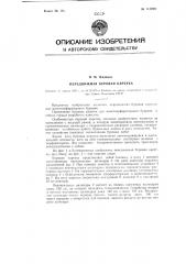 Передвижная буровая каретка (патент 113289)