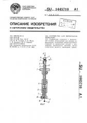 Устройство для перекрытия кровотока (патент 1445710)