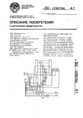 Устройство для вычисления элементарных функций (патент 1298764)