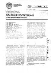 Сырьевая смесь для изготовления керамических плиток (патент 1474142)
