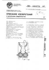 Уплотняющее устройство протяжной вертикальной печи (патент 1315773)