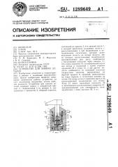 Устройство для зажима деталей (патент 1289649)