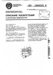 Электрокинетический преобразователь (патент 1080222)