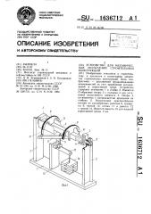 Устройство для механических испытаний строительных конструкций (патент 1636712)