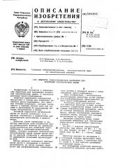 Имитатор сено-соломистого материала для испытаний сеноуборочных машин (патент 596855)