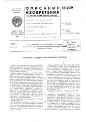 Патент ссср  181239 (патент 181239)