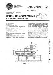 Устройство для резки глиняного бруса (патент 1479276)