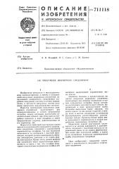 Вакуумное шарнирное соединение (патент 711118)