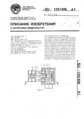 Захватное устройство (патент 1281406)