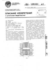 Накладная загрузочная камера (патент 1291431)