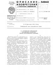 Устройство управления механизмом развертки знаков фотонаборной машины (патент 548442)