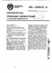 Способ контактной точечной сварки и устройство для его осуществления (патент 1030127)