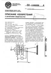 Устройство регистрации электрических сигналов на светочувствительном носителе (патент 1185250)