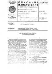 Способ определения констант магнитной анизотропии (патент 720347)