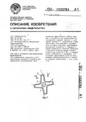 Нож к устройству для измельчения мясопродуктов (патент 1533761)