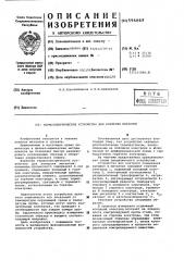 Термоэлектрическое устройство для контроля металлов (патент 596869)