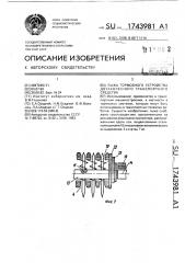 Лыжа тормозного устройства двухколесного транспортного средства (патент 1743981)