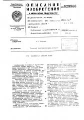 Инвентарная шахтная крепь (патент 829960)