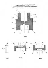 Герметичный ударный детонатор для прострелочно-взрывной аппаратуры (патент 2628362)