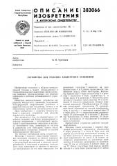 Устройство для решения квадратного уравнения (патент 383066)