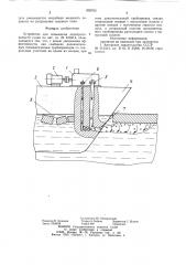 Устройство для повышения ледопроходимости судна (патент 893702)