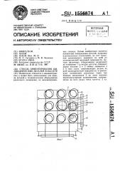 Способ ориентирования цилиндрических деталей в кассете (патент 1556874)