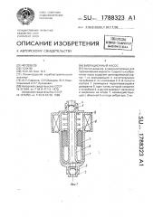 Вибрационный насос (патент 1788323)