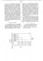 Трансформаторный мост (патент 739419)