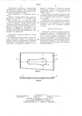 Крепежное устройство анкеров опалубки (патент 1270263)