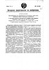 Приспособление для одновременного записывания через копировальную бумагу нескольких документов (патент 21180)