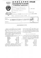 Легированный чугун (патент 199408)