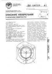 Способ контроля отклонений формы порошневого кольца в свободном состоянии (патент 1307218)