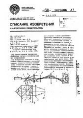 Способ контроля центрировки оптических систем и устройство для его осуществления (патент 1425506)