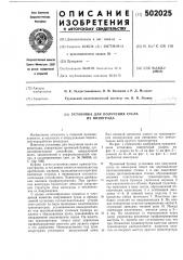 Установка для получения сусла из винограда (патент 502025)