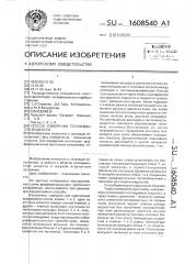 Способ измерения теплоемкости жидкости (патент 1608540)