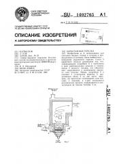 Барботажная горелка (патент 1402765)