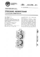 Валковый узел прокатной клети (патент 1311798)