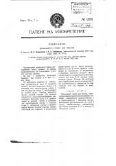 Трепальный станок для пеньки (патент 1590)