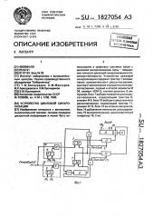 Устройство цикловой синхронизации (патент 1827054)