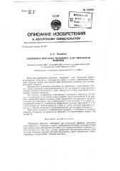 Дублирное веретено, например, для синельной машины (патент 131649)