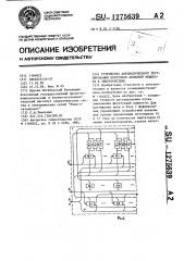 Устройство автоматического регулирования перетоков активной мощности в энергосистеме (патент 1275639)