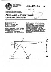 Волногасящее устройство (патент 1054485)