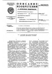 Устройство для диагностирования двигателя внутреннего сгорания (патент 862025)