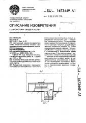 Технологическая линия для изготовления изделий из строительной смеси (патент 1673449)