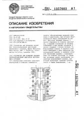Устройство для вращения клапана газораспределения двигателя внутреннего сгорания (патент 1357603)
