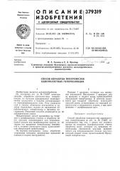 Способ обработки поверхностей однополостных гиперболоидов (патент 379319)