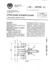 Способ борьбы с сорняками в защитных зонах растений пропашных культур и устройство для его осуществления (патент 1657081)