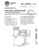 Устройство для закалки деталей с индукционным нагревом (патент 1235933)