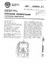 Устройство для формования изделий из бетонных смесей (патент 1609650)