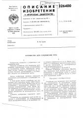 Устройство для соединения труб (патент 326400)